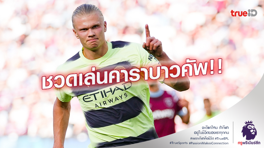 ไม่ฝืนเล่น.! เป๊ป ยืนยันเอง ฮาแลนด์ ไม่ฟิตลงบู๊ เชลซี ในคาราบาว คัพ