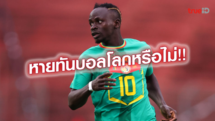 เซเนกัลลุ้นหนัก!! มาเน่ เจ็บหน้าแข้ง เกมช่วย บาเยิร์น ถล่ม เบรเมน เซเนกัลลุ้นหนัก!! มาเน่ เจ็บหน้าแข้ง เกมช่วย บาเยิร์น ถล่ม เบรเมน