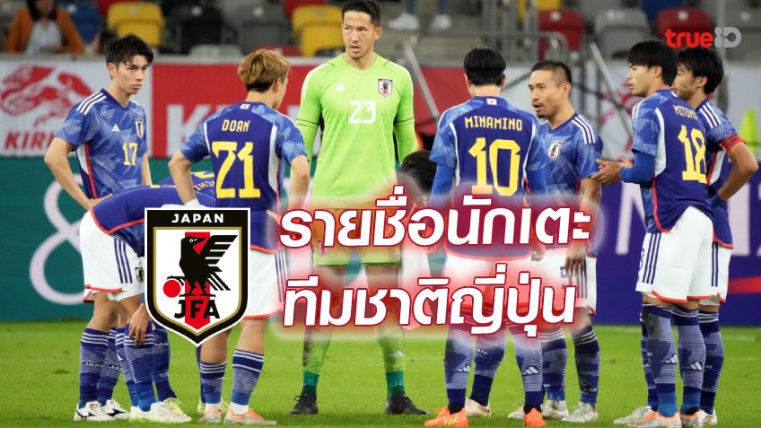 รายชื่อผู้เล่นทีมชาติญี่ปุ่น ศึกฟุตบอลโลก 2022
