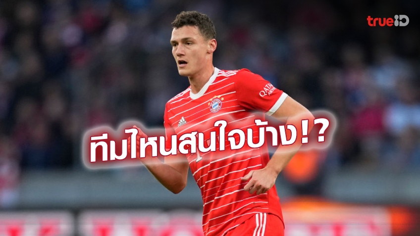 ไปแน่! 'ปาวาร์' ยันเอง ไม่ต่อสัญญา บาเยิร์น อยากหาความท้าทายใหม่ ไปแน่! 'ปาวาร์' ยันเอง ไม่ต่อสัญญา บาเยิร์น อยากหาความท้าทายใหม่