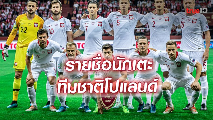 รายชื่อผู้เล่นทีมชาติโปแลนด์ ศึกฟุตบอลโลก 2022