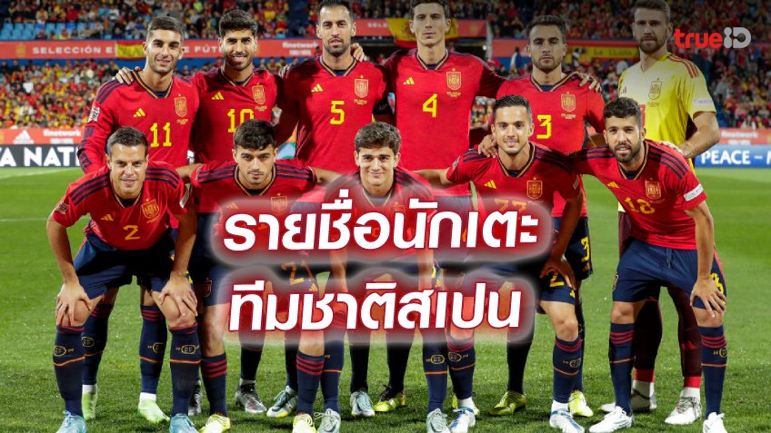 รายชื่อผู้เล่นทีมชาติสเปน ศึกฟุตบอลโลก 2022