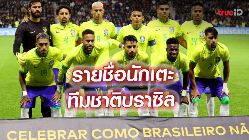 รายชื่อผู้เล่นทีมชาติบราซิล ศึกฟุตบอลโลก 2022