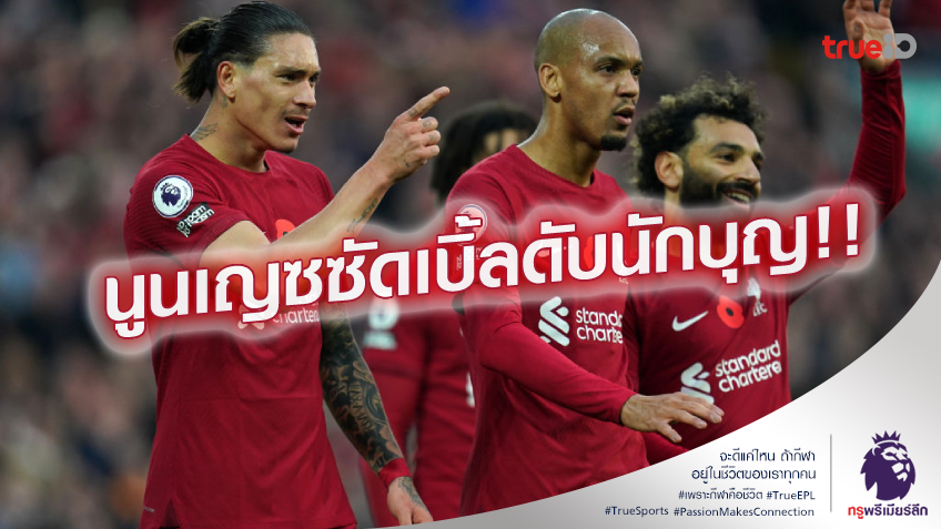 ลิเวอร์พูล VS เซาแธมป์ตัน 3-1 (คลิปไฮไลท์) : นูนเญซ ยิงเบิ้ล พาหงส์ผงาดชัย