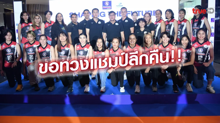 สมัคร ufabet เว็บตรง จัดหนัก!! ทิพยประกันภัย หนุนทีมตบ สุพรีม ลั่นทวงแชมป์ ลูกยางไทยลีก