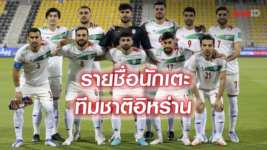 รายชื่อผู้เล่นทีมชาติอิหร่าน ศึกฟุตบอลโลก 2022