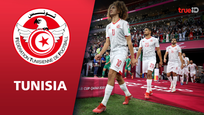 แนะนำทีมฟุตบอลโลก 2022 : ทีมชาติตูนีเซีย รอบน็อกเอาต์คือเป้าหมายสำคัญ
