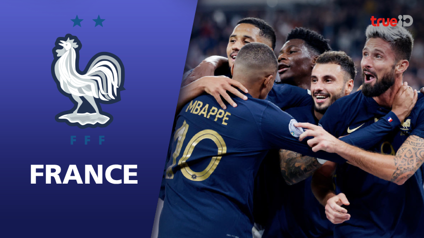 แนะนำทีมฟุตบอลโลก 2022 : ทีมชาติฝรั่งเศส ป้องกันแชมป์โหดกว่าคว้าแชมป์