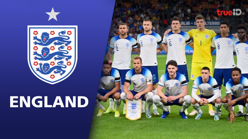 แนะนำทีมฟุตบอลโลก 2022 : ทีมชาติอังกฤษ สิงโตผู้โหยหาความสำเร็จ