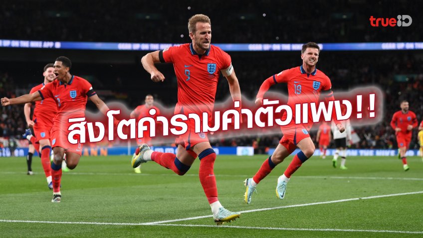 มหาศาล!! อังกฤษ ผงาดเบอร์ 1 ทีมมูลค่าสูงสุด ในฟุตบอลโลก 2022