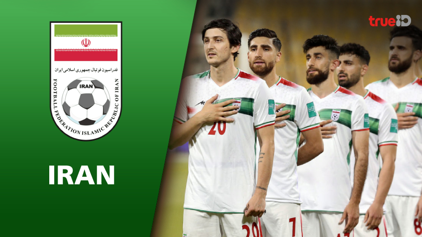 แนะนำทีมฟุตบอลโลก 2022 : ทีมชาติอิหร่าน ไปให้สุด อย่าหยุดแค่รอบแรก