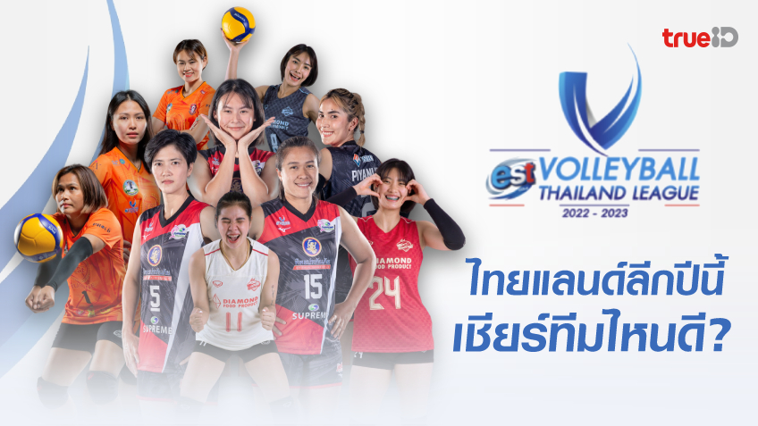 เช็กชื่อนักตบคนดัง & ทีมชาติไทย อยู่ทีมไหนกัน ในศึกไทยแลนด์ลีก 2022/23