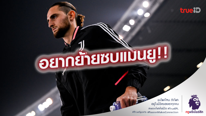 ไม่รีบร้อน.! ราบิโอต์ รับอยากซบ แมนยู แต่ยังไม่ตัดสินใจอนาคต ไม่รีบร้อน.! ราบิโอต์ รับอยากซบ แมนยู แต่ยังไม่ตัดสินใจอนาคต
