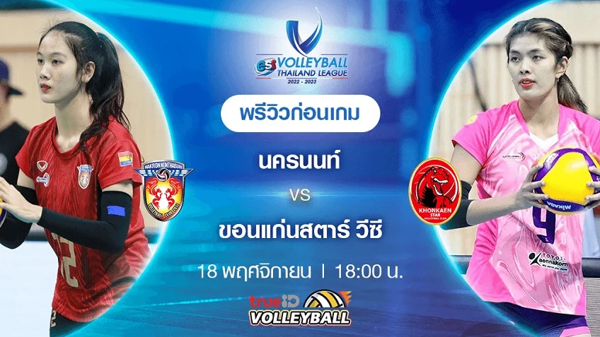 สมัคร ufabet เว็บตรงนครนนท์ VS ขอนแก่นสตาร์วีซี : พรีวิว วอลเลย์บอลไทยแลนด์ลีก 2022/23 (ลิ้งก์ดูสด)