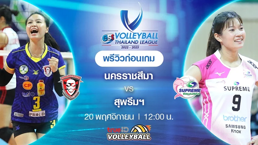 เว็บตรง888นครราชสีมาฯ VS สุพรีมฯ : พรีวิว วอลเลย์บอลไทยแลนด์ลีก 2022/23 (ลิ้งก์ดูสด)