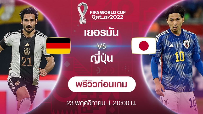 ドイツ VS 日本: 2022 ワールド カップ プレビュー (ライブ チャンネル)