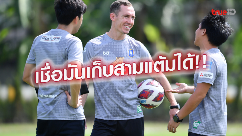มั่นใจ.! แมตธิว สมิธ เชื่อ บีจี มีดีพอบุกคว้า 3 แต้มจาก ราชบุรี มั่นใจ.! แมตธิว สมิธ เชื่อ บีจี มีดีพอบุกคว้า 3 แต้มจาก ราชบุรี