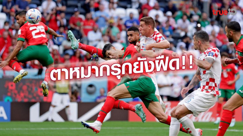 โมร็อกโก VS โครเอเชีย 0-0 : รองแชมป์เก่า เจาะไม่เข้า เจ๊าไม่มีสกอร์