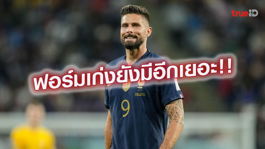 ขอเป็นตำนาน.! ชิรูด์ ลั่นไม่ต้องการหยุดพัฒนาฝีมือไว้แค่ในศึกบอลโลก ขอเป็นตำนาน.! ชิรูด์ ลั่นไม่ต้องการหยุดพัฒนาฝีมือไว้แค่ในศึกบอลโลก