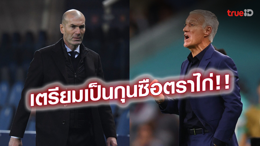 ลือสนั่น! ฝรั่งเศส ตกลงให้ 'ซีดาน' คุมทีมแทน 'เดส์ชองส์' หลังจบบอลโลก ลือสนั่น! ฝรั่งเศส ตกลงให้ 'ซีดาน' คุมทีมแทน 'เดส์ชองส์' หลังจบบอลโลก