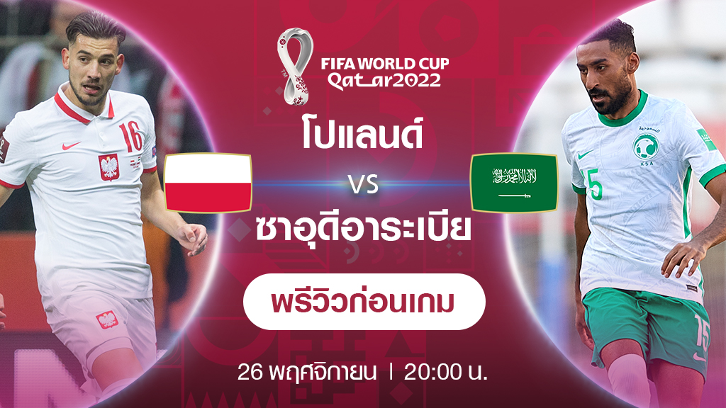 โปแลนด์ VS ซาอุดีอาระเบีย : พรีวิว ฟุตบอลโลก 2022 (ช่องถ่ายทอดสด)