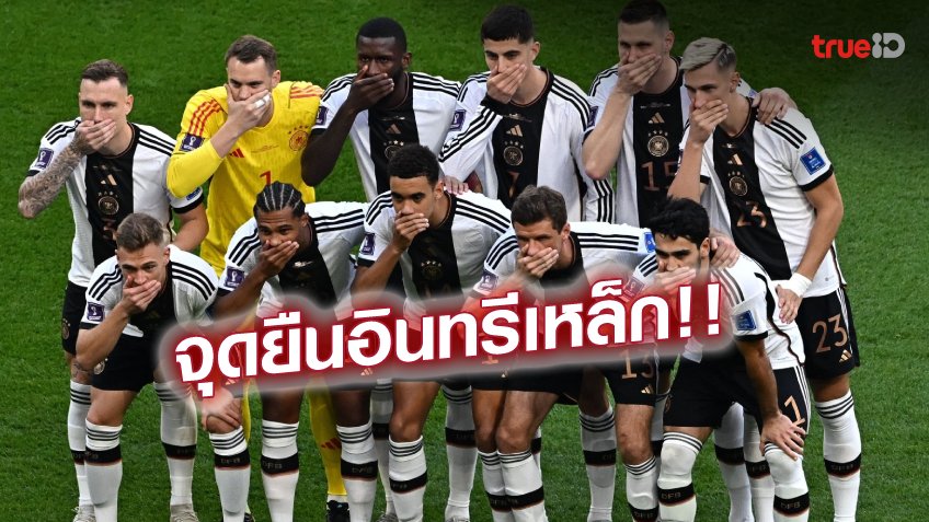 ย้ำจุดยืน!! แข้งเยอรมนีปิดปากประท้วง หลัง FIFA แบนปลอกแขน OneLove