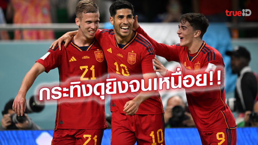 สเปน VS คอสตาริกา 7-0 : กระทิงดุฟอร์มโหด รัวยิงกล้วยหอมเละเทะ สเปน VS คอสตาริกา 7-0 : กระทิงดุฟอร์มโหด รัวยิงกล้วยหอมเละเทะ