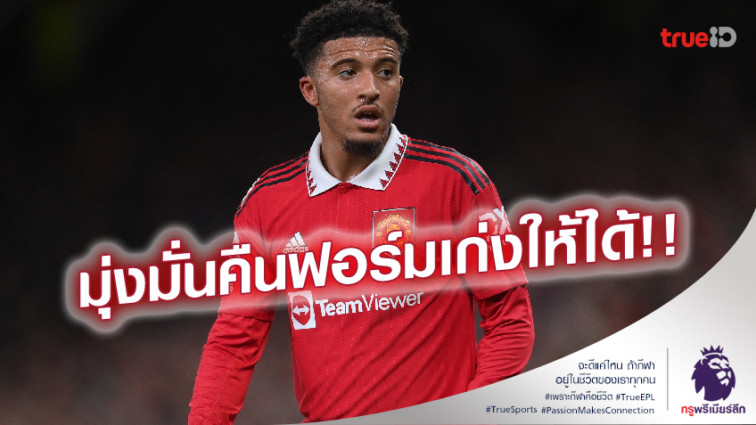 เทน ฮาก แนะนำ!! ซานโช โผล่ซ้อมกับทีมสมัครเล่นลีกดัตช์ ช่วงเบรกบอลโลก เทน ฮาก แนะนำ!! ซานโช โผล่ซ้อมกับทีมสมัครเล่นลีกดัตช์ ช่วงเบรกบอลโลก