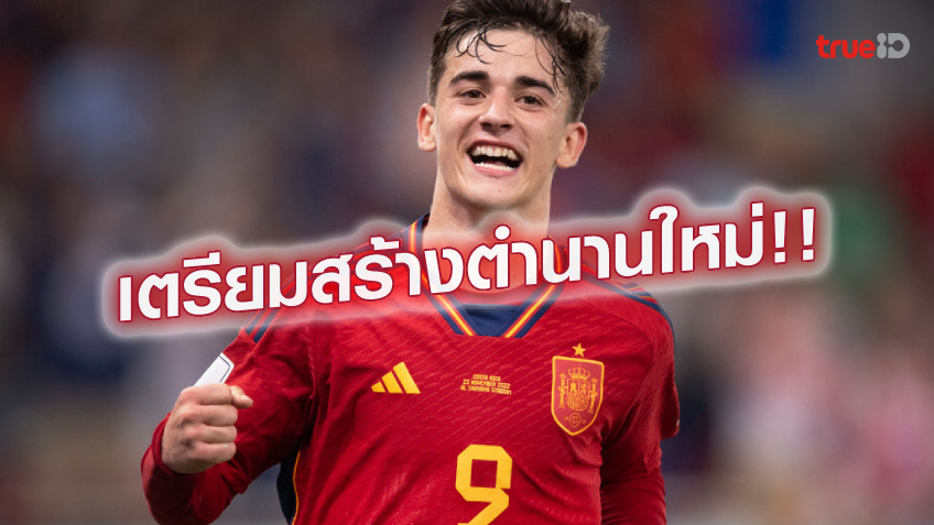 เด็กมีของ.! กาบี้ ขึ้นแท่นแข้งอายุน้อยสุดรอบ 64 ปี ยิงประตูในบอลโลก เด็กมีของ.! กาบี้ ขึ้นแท่นแข้งอายุน้อยสุดรอบ 64 ปี ยิงประตูในบอลโลก