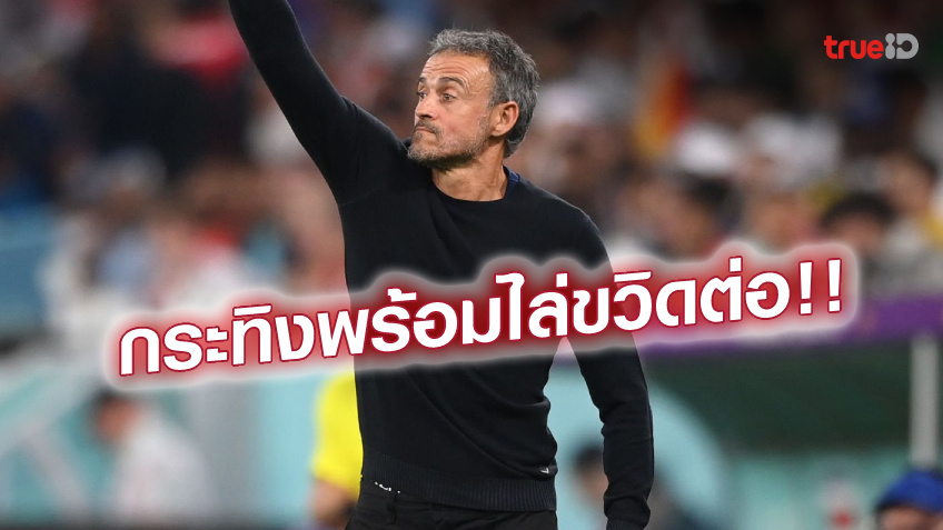 ลุยเหมือนเดิม!! เอ็นริเก้ สั่ง สเปน ห้ามแผ่ว ต้องบุกแหลกใส่เยอรมัน ลุยเหมือนเดิม!! เอ็นริเก้ สั่ง สเปน ห้ามแผ่ว ต้องบุกแหลกใส่เยอรมัน