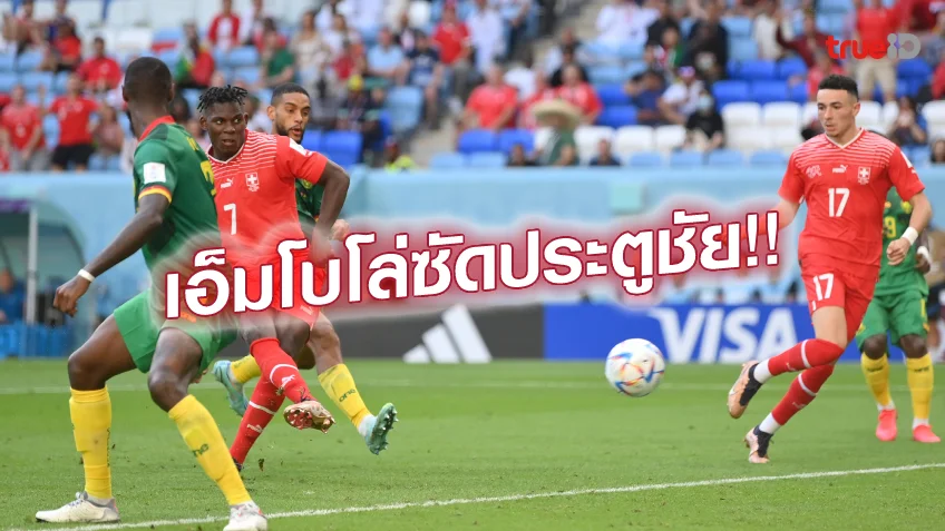 เล่นสล็อตยังไงให้แตก สวิตเซอร์แลนด์ VS แคเมอรูน 1-0 : ขุนพลแดนนาฬิกา ดับซ่า หมอผี