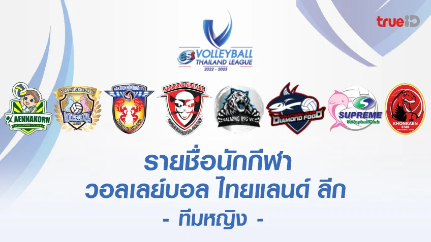 เว็บหวยสล็อตรายชื่อนักกีฬา วอลเลย์บอล ไทยแลนด์ ลีก 2022/23 ประเภททีมหญิง