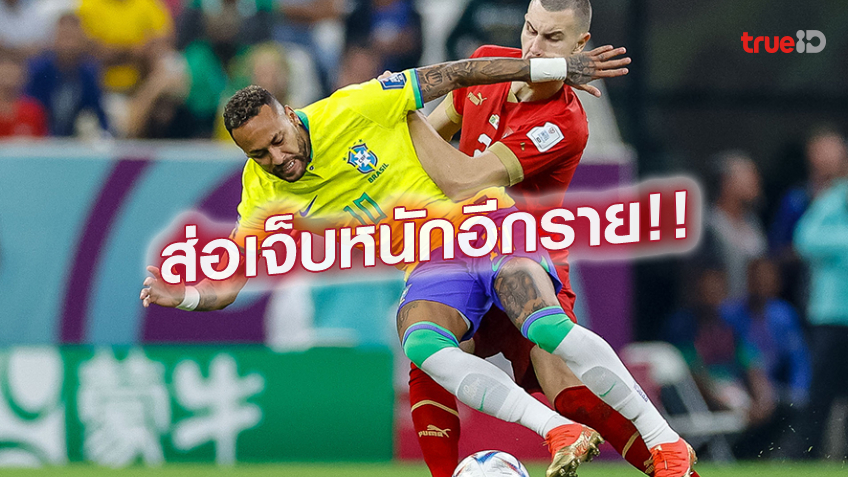 เฮไม่สุด.! ทีมแพทย์ บราซิล แอบกังวลอาการบาดเจ็บ เนย์มาร์ เฮไม่สุด.! ทีมแพทย์ บราซิล แอบกังวลอาการบาดเจ็บ เนย์มาร์