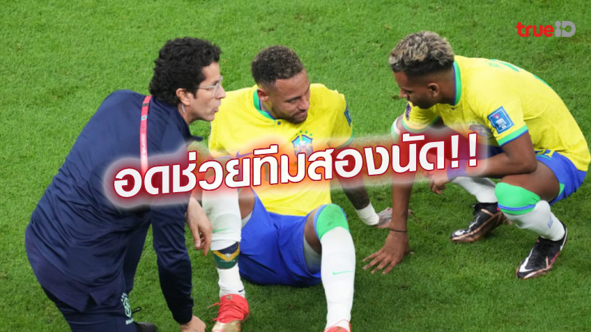 บาดเจ็บคู่.! เนย์มาร์-ดานิโล่ ชวดช่วยแซมบ้า 2 นัดที่เหลือรอบแบ่งกลุ่ม บาดเจ็บคู่.! เนย์มาร์-ดานิโล่ ชวดช่วยแซมบ้า 2 นัดที่เหลือรอบแบ่งกลุ่ม