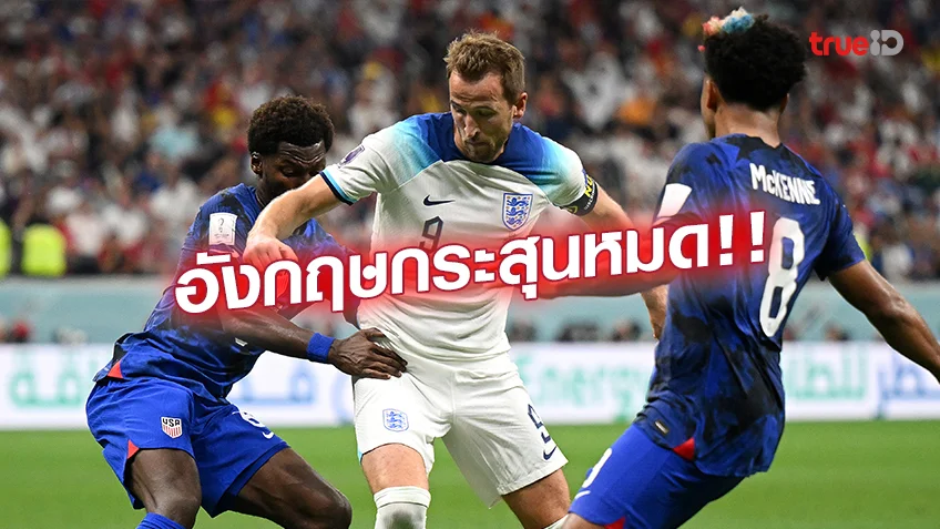 galaxyสล็อต อังกฤษ VS สหรัฐอเมริกา 0-0 : สิงโตคำราม เกมรุกฝืดเจ๊า มะกัน ไร้สกอร์