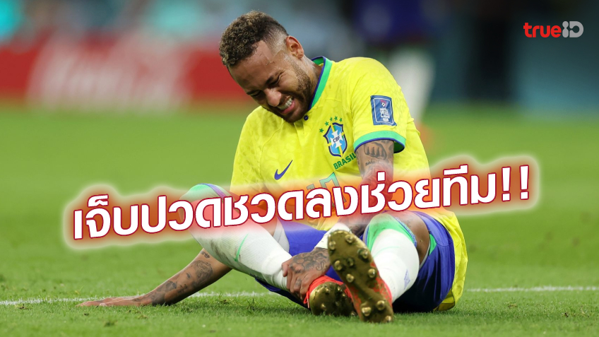 หนักสุดในชีวิต!! เนย์มาร์ พูดถึงอาการเจ็บข้อเท้าในฟุตบอลโลก หนักสุดในชีวิต!! เนย์มาร์ พูดถึงอาการเจ็บข้อเท้าในฟุตบอลโลก