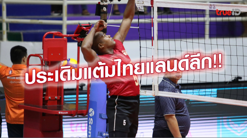 สุดปลื้ม!! รัศมีแข ทำแต้มแรกได้แล้ว ศึกวอลเลย์บอล ไทยแลนด์ ลีก สุดปลื้ม!! รัศมีแข ทำแต้มแรกได้แล้ว ศึกวอลเลย์บอล ไทยแลนด์ ลีก