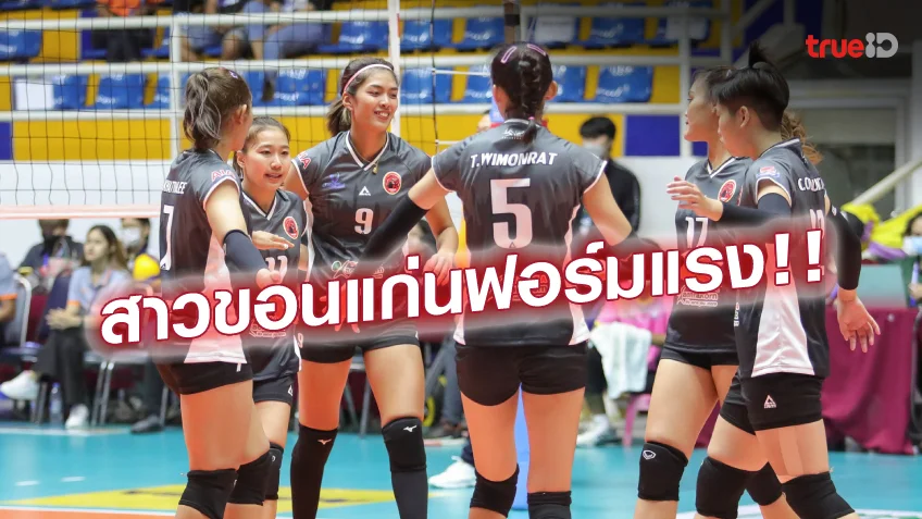 88 สล็อตลุ้นสนุก! สาวแซลมิ่ง-ขอนแก่น ควง หนุ่มเกษตร เก็บชัย ศึกไทยแลนด์ลีก