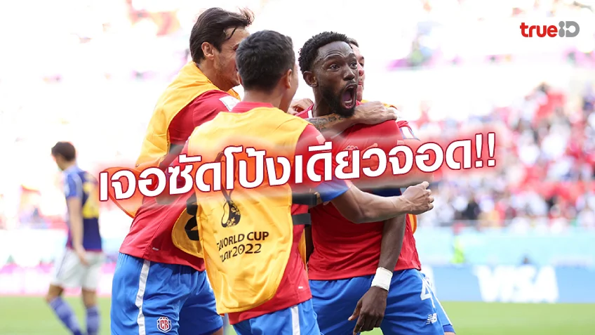 ร่ำรวยสล็อตเว็บตรง ญี่ปุ่น VS คอสตาริก้า 0-1 : ซามูไรบลูส์ โดนน็อค เจอยิงดับท้ายเกม