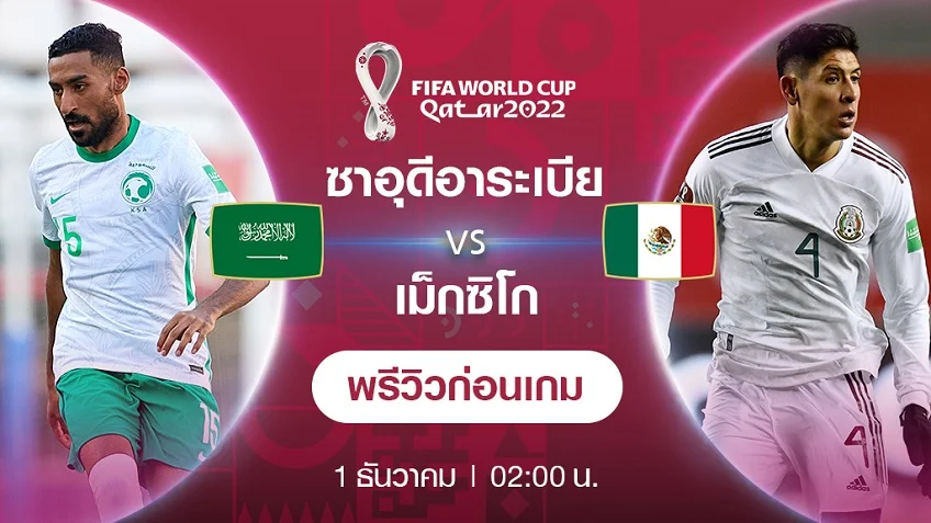 เว็บหวยออนไลน์บาทละ1000ซาอุดีอาระเบีย VS เม็กซิโก : พรีวิว ฟุตบอลโลก 2022 (ช่องถ่ายทอดสด)