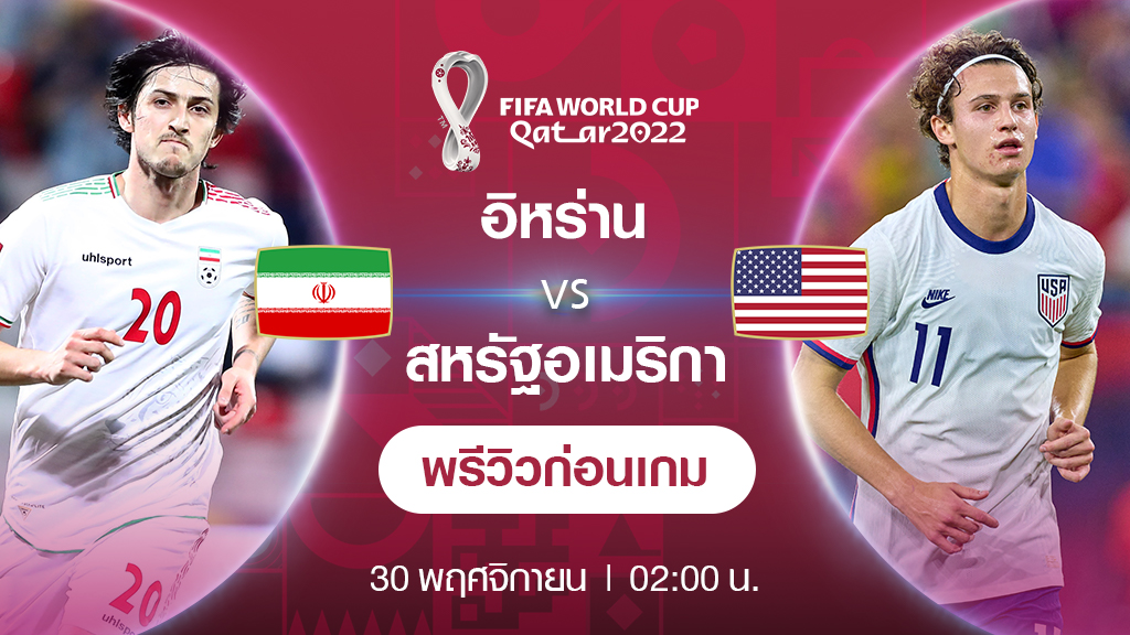 อิหร่าน VS สหรัฐอเมริกา : พรีวิว ฟุตบอลโลก 2022 (ช่องถ่ายทอดสด)