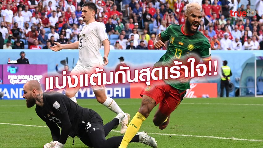 แคเมอรูน VS เซอร์เบีย 3-3 : ทัพหมอผี ไม่ยอมตาย ไล่ตีเจ๊าสุดดุเดือด แคเมอรูน VS เซอร์เบีย 3-3 : ทัพหมอผี ไม่ยอมตาย ไล่ตีเจ๊าสุดดุเดือด