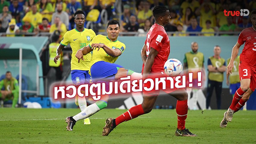 บราซิล VS สวิตเซอร์แลนด์ 1-0 : 'คาเซมิโร่'ฮีโร่ ซัดชัย พาแซมบ้าเข้ารอบ