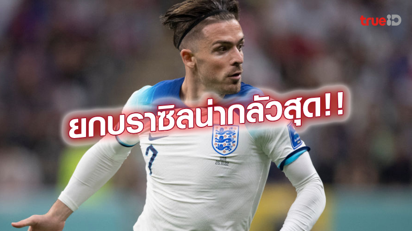 ถ่อมตัว.! กรีลิช ยก บราซิล น่ากลัวสุดในฟุตบอลโลกในครั้งนี้ ถ่อมตัว.! กรีลิช ยก บราซิล น่ากลัวสุดในฟุตบอลโลกในครั้งนี้