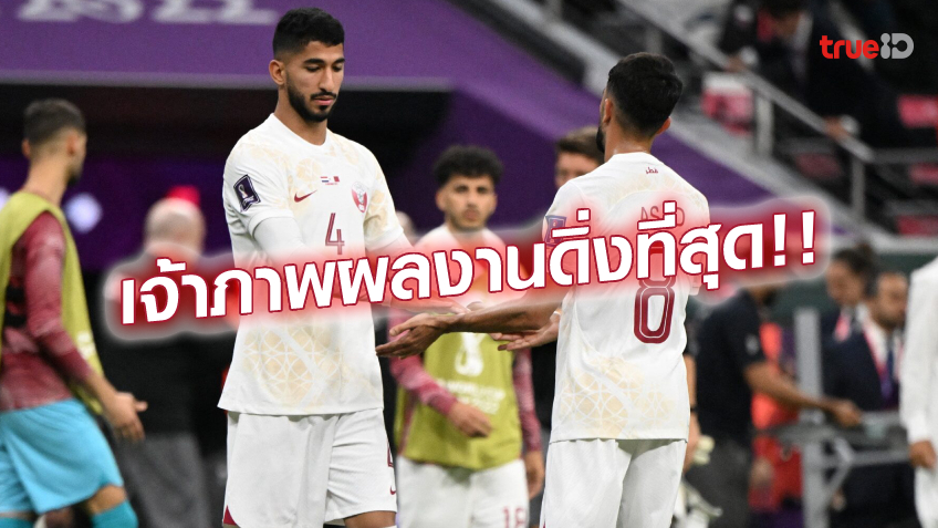 ร่วงไร้แต้ม.! กาตาร์ จารึกประวัติศาสตร์เจ้าภาพบอลโลก ผลงานแย่ที่สุด ร่วงไร้แต้ม.! กาตาร์ จารึกประวัติศาสตร์เจ้าภาพบอลโลก ผลงานแย่ที่สุด
