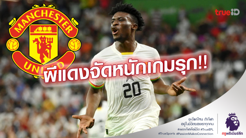แย่งชิงหงส์!! เทน ฮาก เล็งปาดหน้าคว้า คูดุส เสริมแนวรุก แมนยู