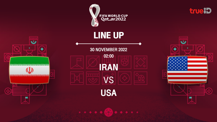 อิหร่าน VS สหรัฐอเมริกา : รายชื่อ 11 ตัวจริง ฟุตบอลโลก 2022 (ช่องถ่ายทอดสด)