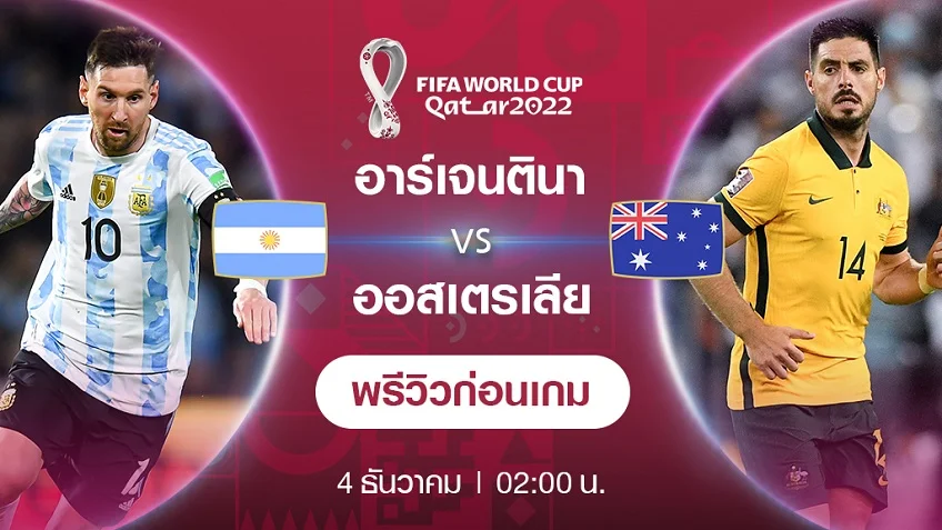 n98 สล็อตอาร์เจนตินา VS ออสเตรเลีย : พรีวิว ฟุตบอลโลก 2022 (ช่องถ่ายทอดสด)