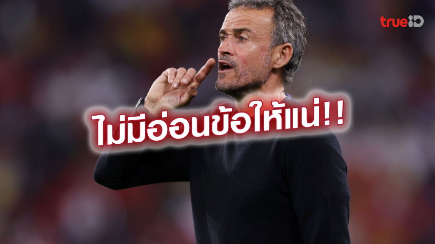 ไม่อยากเสี่ยง.! เอนริเก้ ลั่น สเปน ไม่อ่อนข้อขอจัดเต็มเกมดวล ญี่ปุ่น ไม่อยากเสี่ยง.! เอนริเก้ ลั่น สเปน ไม่อ่อนข้อขอจัดเต็มเกมดวล ญี่ปุ่น