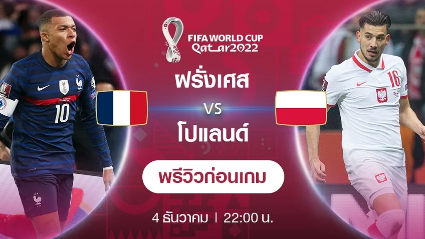 สล็อตเว็บทดลองเล่นฟรี ฝรั่งเศส VS โปแลนด์ : พรีวิว ฟุตบอลโลก 2022 (ช่องถ่ายทอดสด)